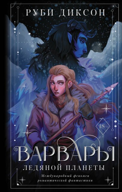 Варвары ледяной планеты, Диксон Руби