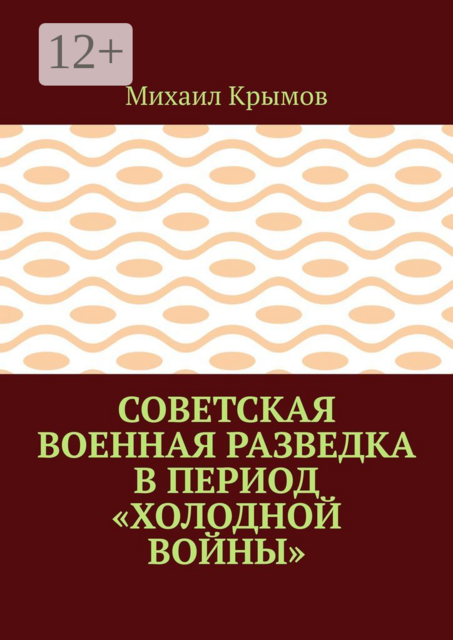 Советская военная разведка в период «холодной войны», Михаил Крымов