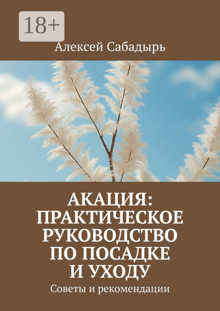 Акация: практическое руководство по посадке и уходу. Советы и рекомендации