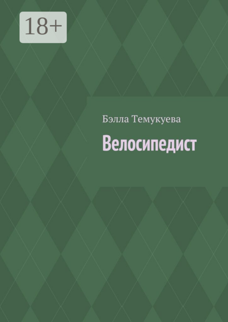 Велосипедист