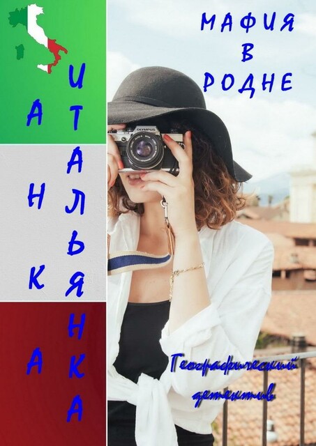 Мафия в родне, Анка Итальянка