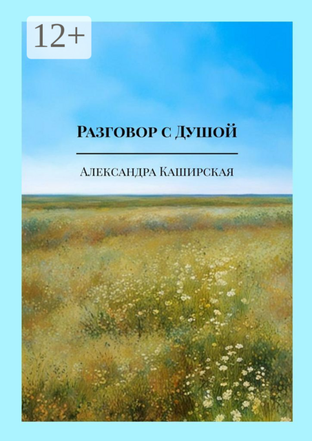 Разговор с Душой. Музыкальная лирика