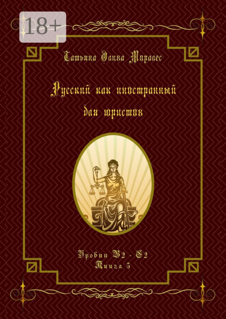 Русский как иностранный для юристов. Уровни В2—С2. Книга 5