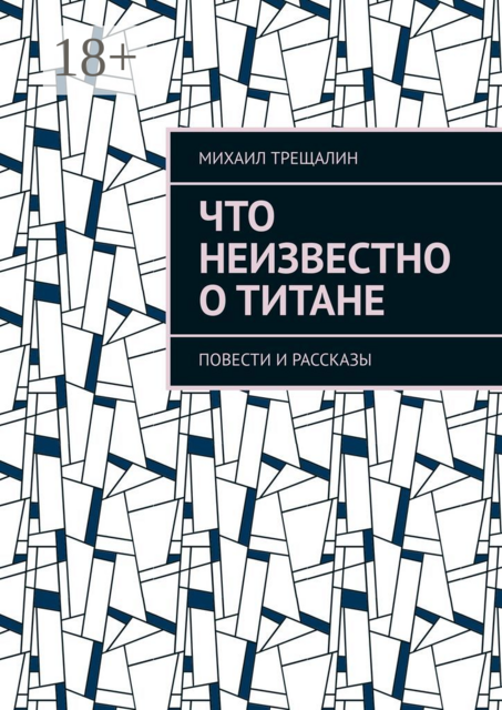 Что неизвестно о Титане