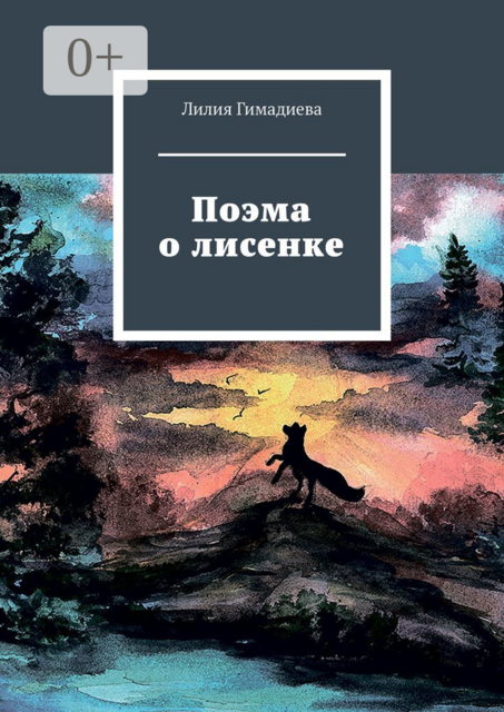 Поэма о лисенке, Лилия Гимадиева