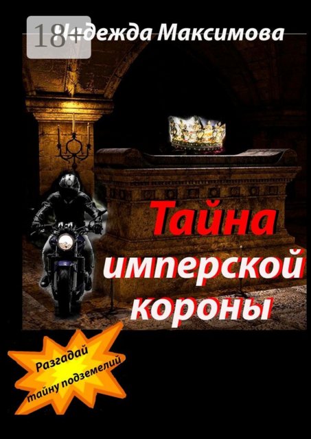 Тайна имперской короны