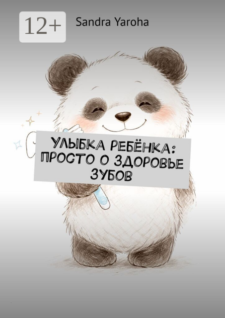 Улыбка ребёнка: просто о здоровье зубов