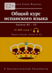 Общий курс испанского языка