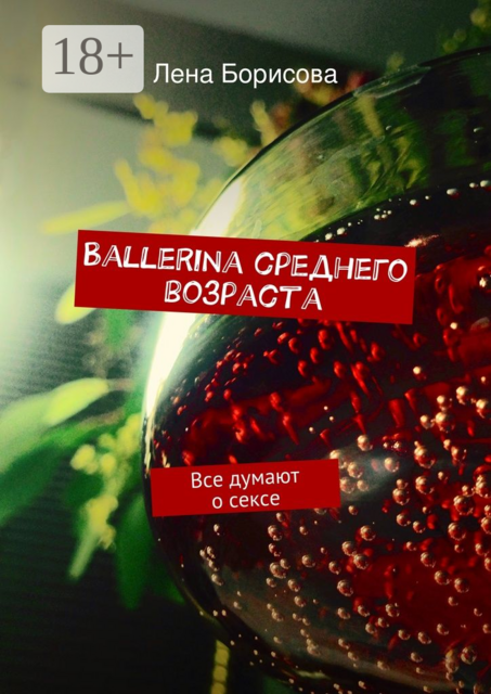 Ballerina среднего возраста. Все думают о сексе