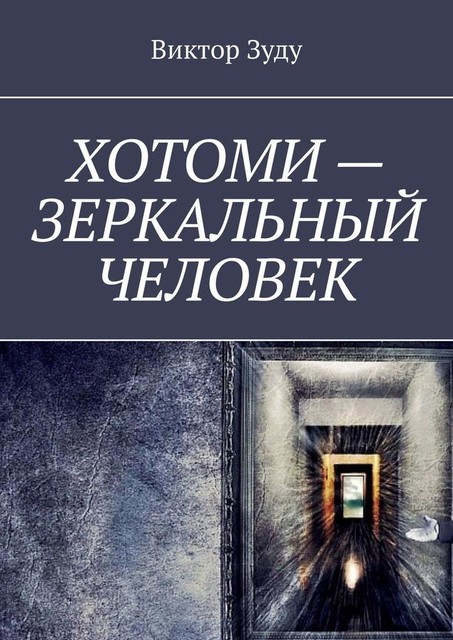 Хотоми — зеркальный человек