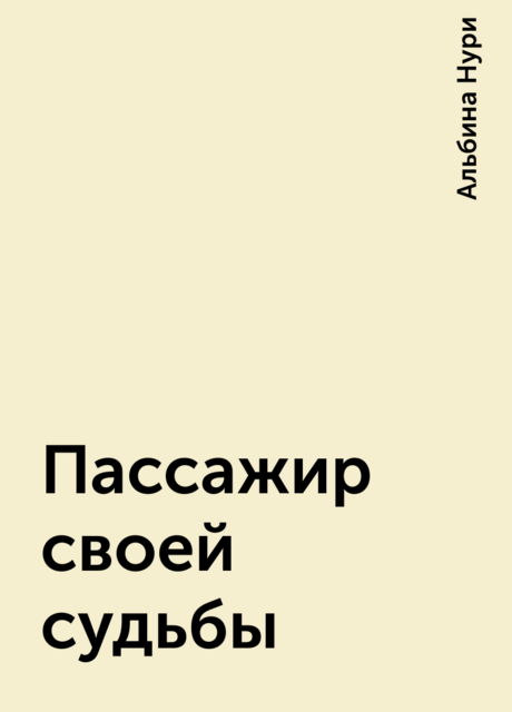 Пассажир своей судьбы