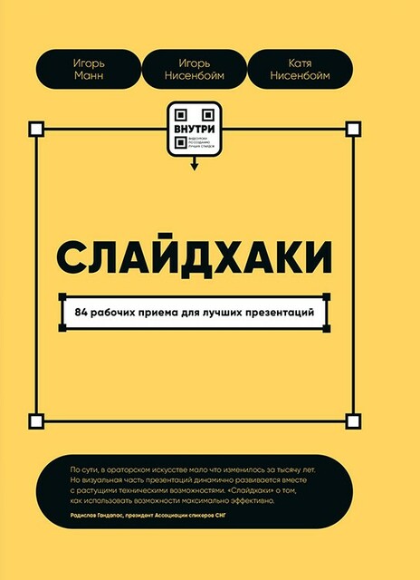 Слайдхаки. 84 рабочих приема для лучших презентаций