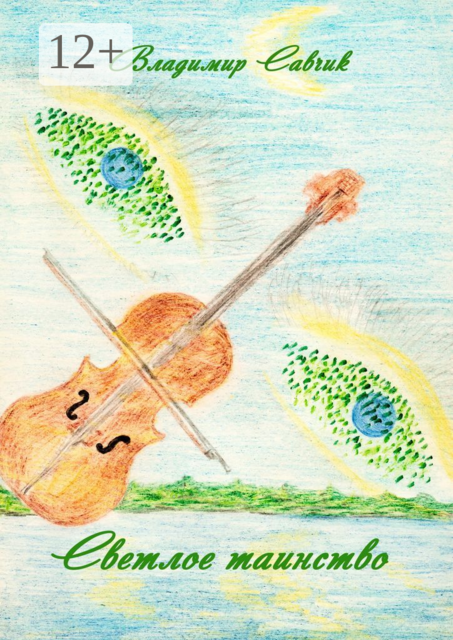 Светлое таинство