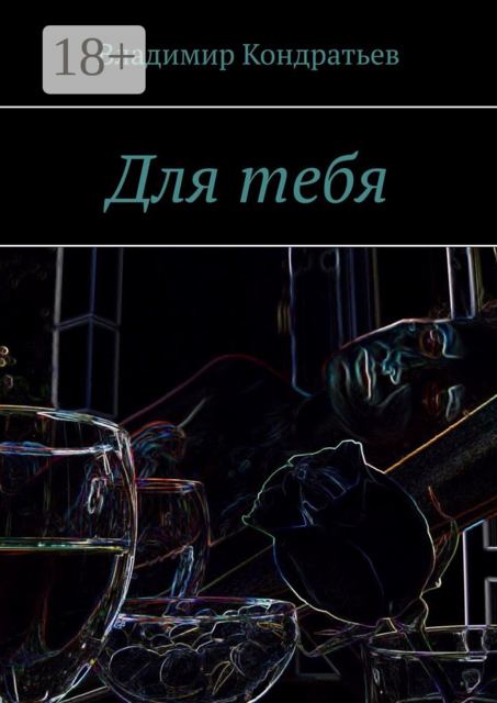 Для тебя, Владимир Кондратьев