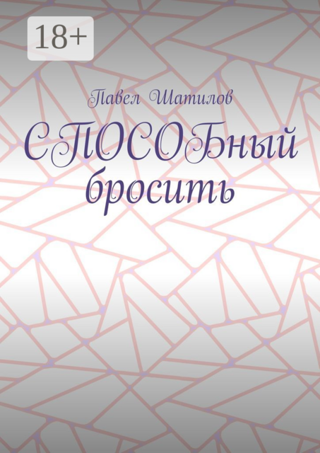 СПОСОБный бросить