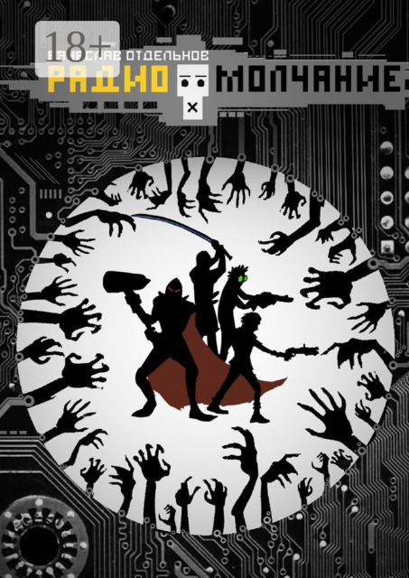 Радиомолчание, Вячеслав Отдельнов