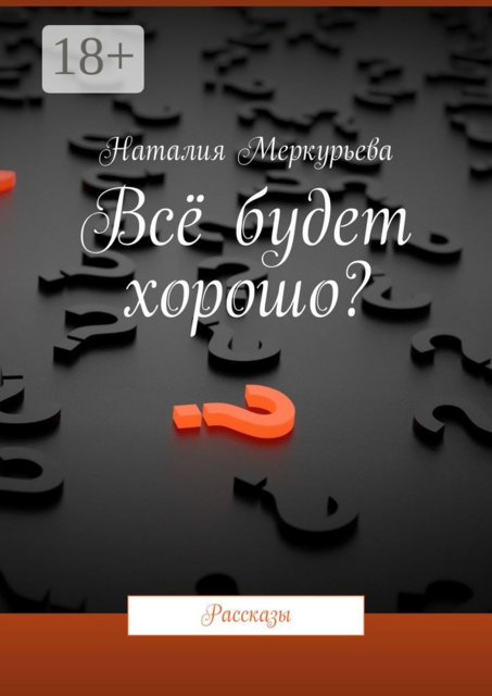 Всё будет хорошо?