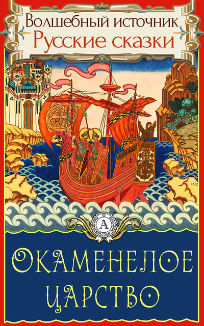 Окаменелое царство