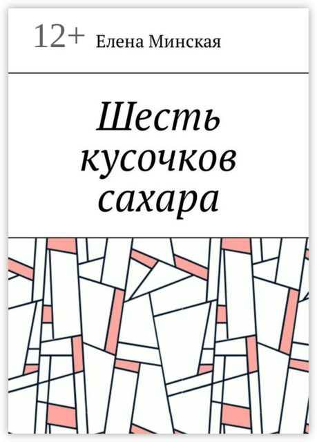 Шесть кусочков сахара