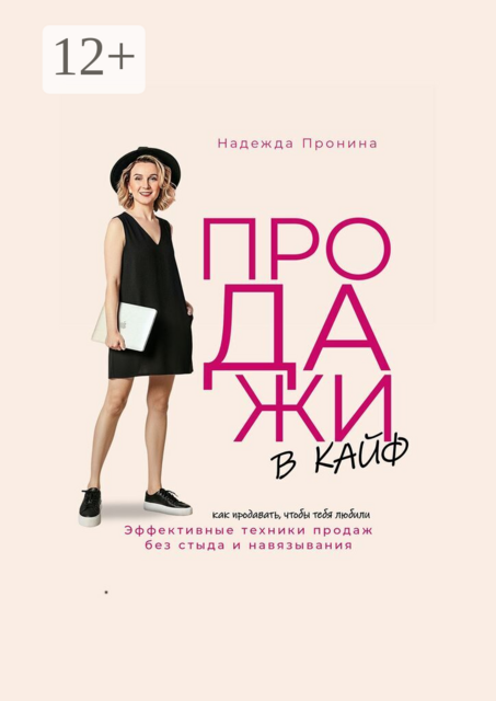 Продажи в кайф