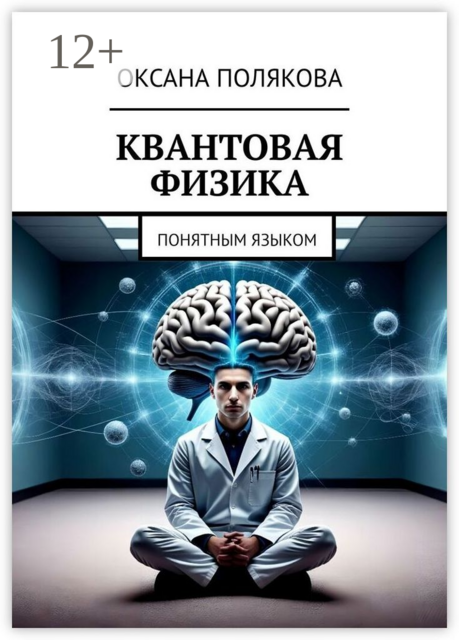 Квантовая физика. Понятным языком