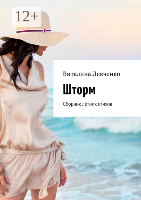 Шторм, Виталина Левченко