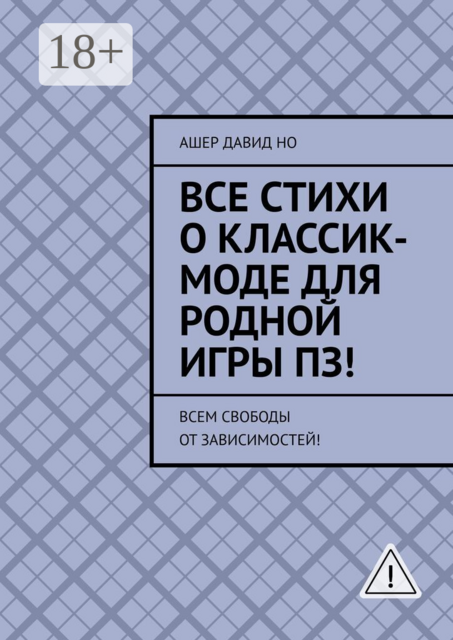 Все стихи о классик-моде для родной игры ПЗ!. Всем свободы от зависимостей!