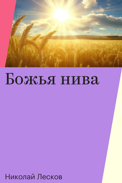 Божья нива, Николай Лесков