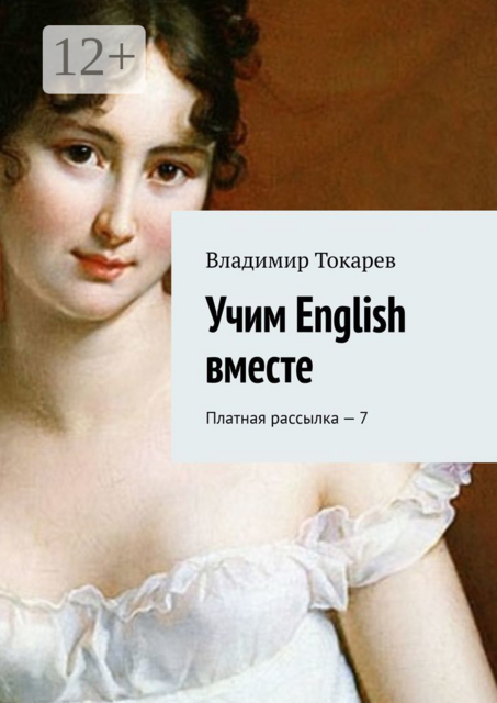 Учим English вместе. Платная рассылка — 7