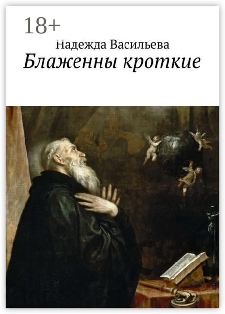 Блаженны кроткие