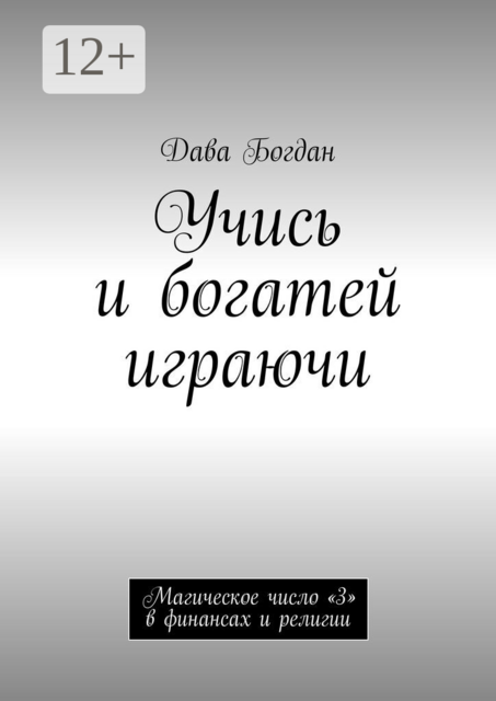 Учись и богатей играючи. Магическое число «3» в финансах и религии