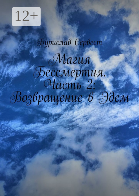 Магия Бессмертия. Часть 2: Возвращение в Эдем