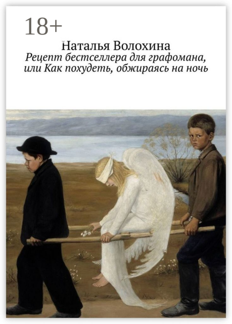Рецепт бестселлера для графомана, или Как похудеть, обжираясь на ночь, Наталья Волохина