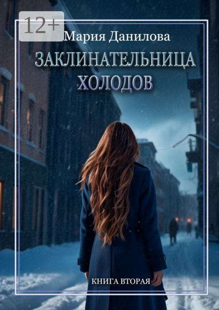 Заклинательница холодов. Книга вторая