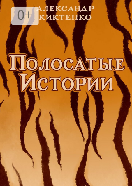 Полосатые истории