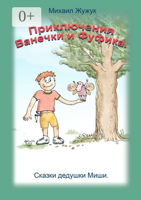 Приключения Ванечки и Фуфика