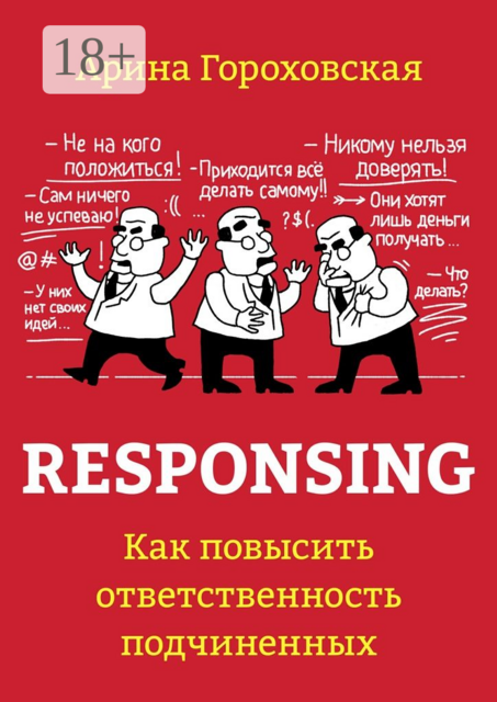 Responsing. Как повысить ответственность подчиненных, Гороховская Арина