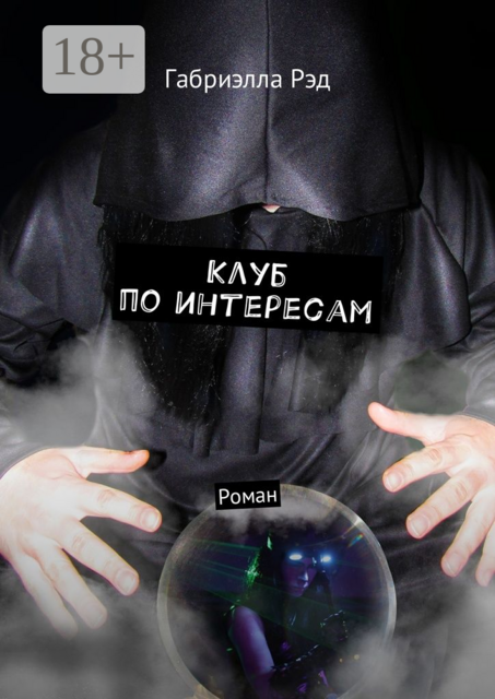 Клуб по интересам, Габриэлла Рэд