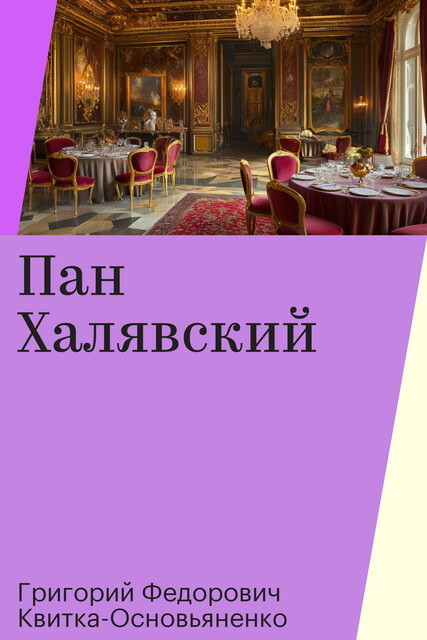 Пан Халявский, Григорий Федорович Квитка-Основьяненко