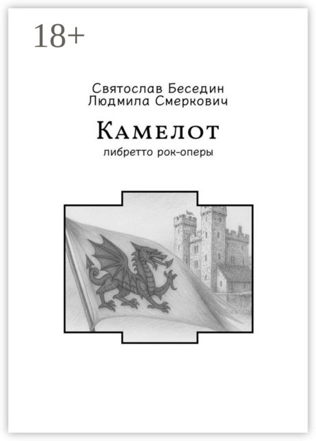 Камелот. Либретто рок-оперы
