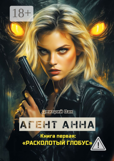 Агент Анна. Книга первая: Расколотый глобус