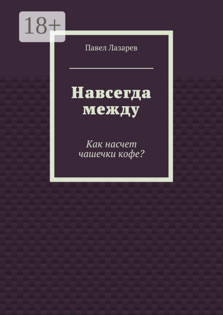 Навсегда между. Как насчет чашечки кофе