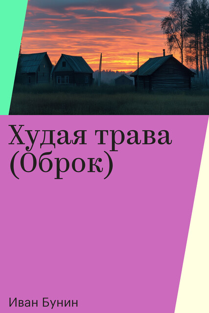 Худая трава (Оброк), Иван Бунин