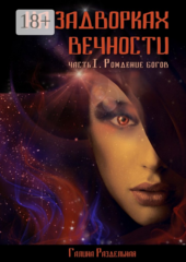 На задворках вечности