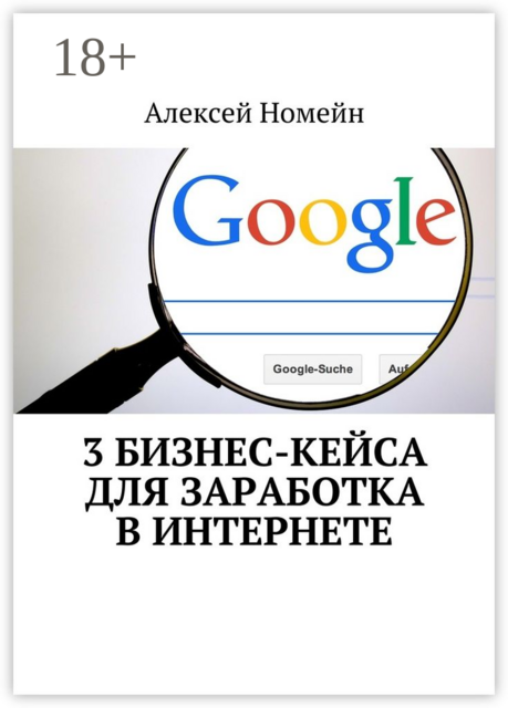 3 бизнес-кейса для заработка в Интернете, Алексей Номейн