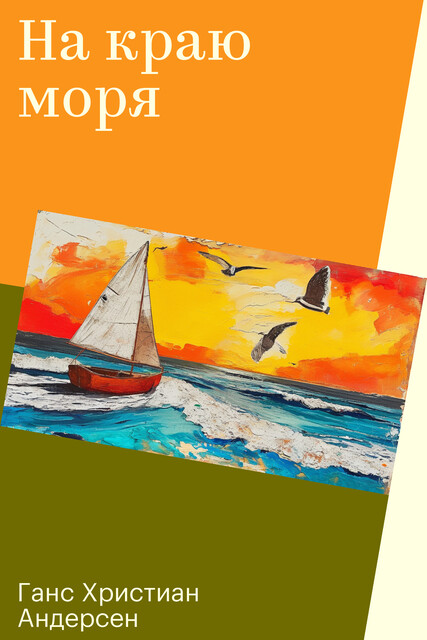 На краю моря