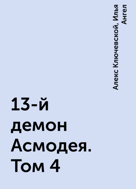 13-й демон Асмодея. Том 4