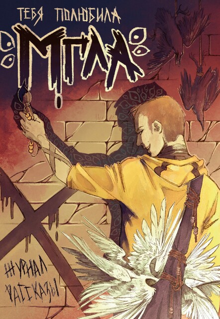 Тебя полюбила мгла, Володя Злобин, Антон Темхагин, Александр Сордо, Рита Красная, Е.Л. Зенгрим