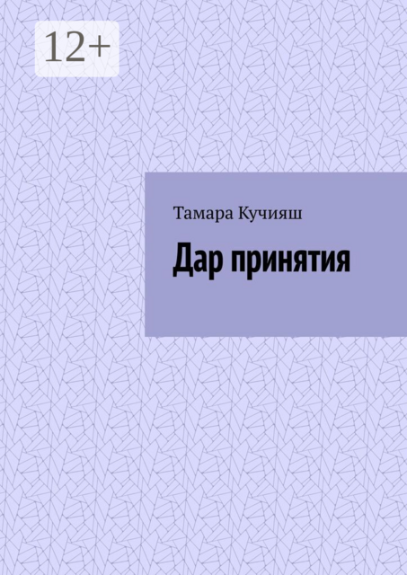 Дар принятия