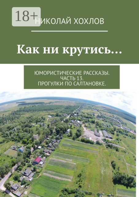 Как ни крутись…. Юмористические рассказы. Часть 13. Прогулки по Салтановке, Николай Хохлов